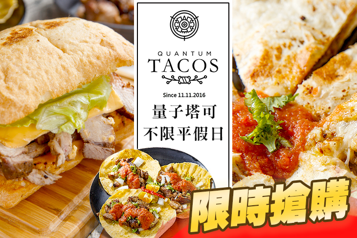 QUANTUM TACOS 量子塔可