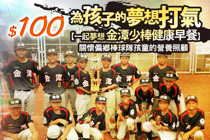 一起夢想－金潭少棒健康早餐