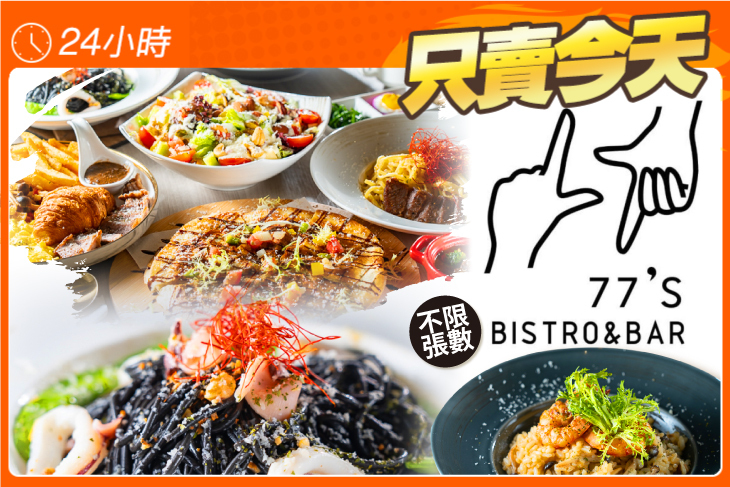 77's Bistro&bar 餐酒館
