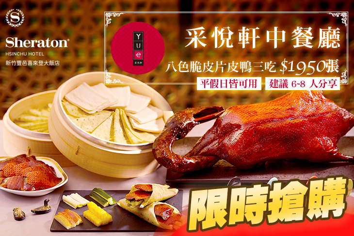 新竹豐邑喜來登大飯店-采悅軒中餐廳