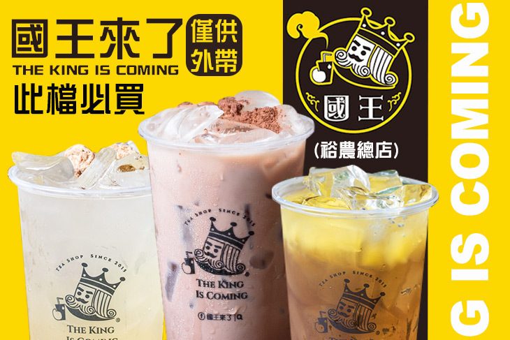 國王來了 THE KING IS COMING(裕農總店)