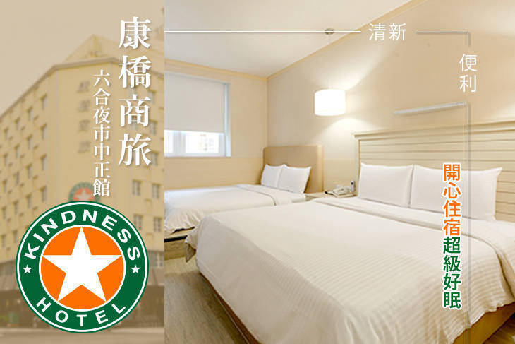 高雄-康橋商旅(六合夜市中正館)