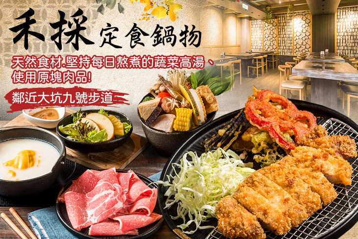 禾採 定食鍋物