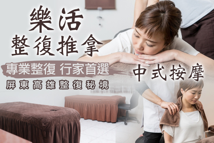 樂活整復推拿