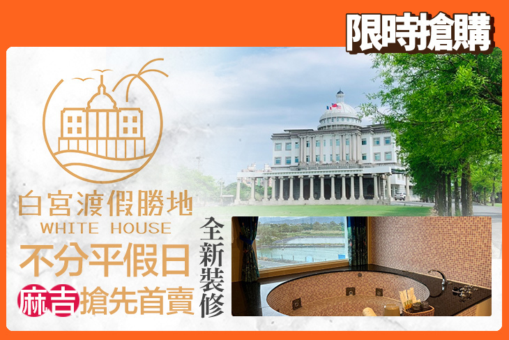 礁溪White House白宮渡假勝地(白宮主館)