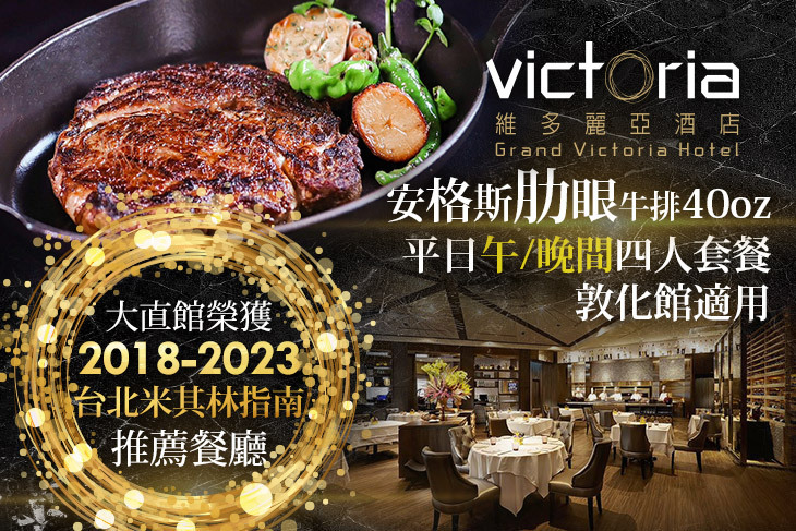 維多麗亞酒店-N°168 PRIME牛排館(敦化館)