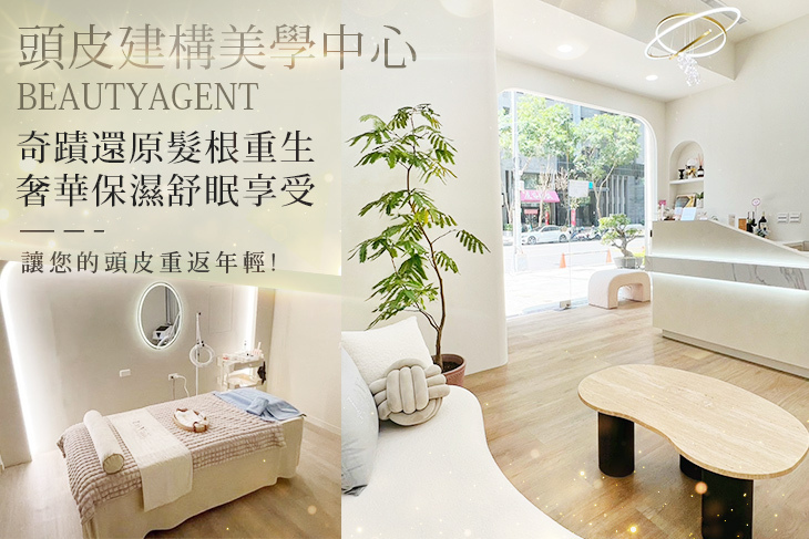 BEAUTYAGENT頭皮建構美學中心