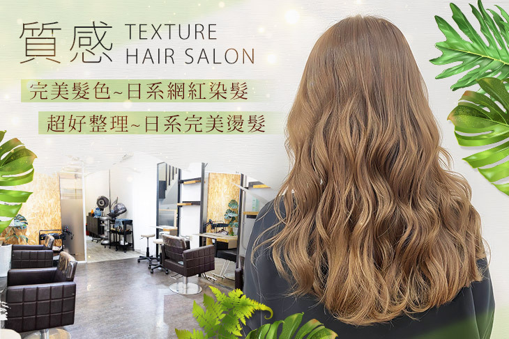 質感 TEXTURE hair salon