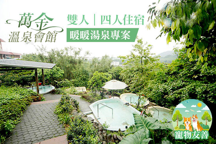 萬金溫泉會館