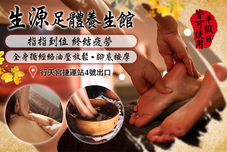 生源足體養生館