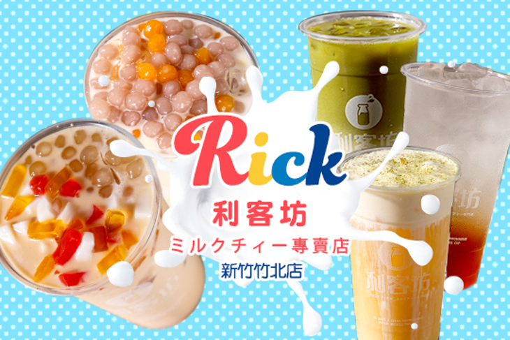 利客坊-新竹竹北店