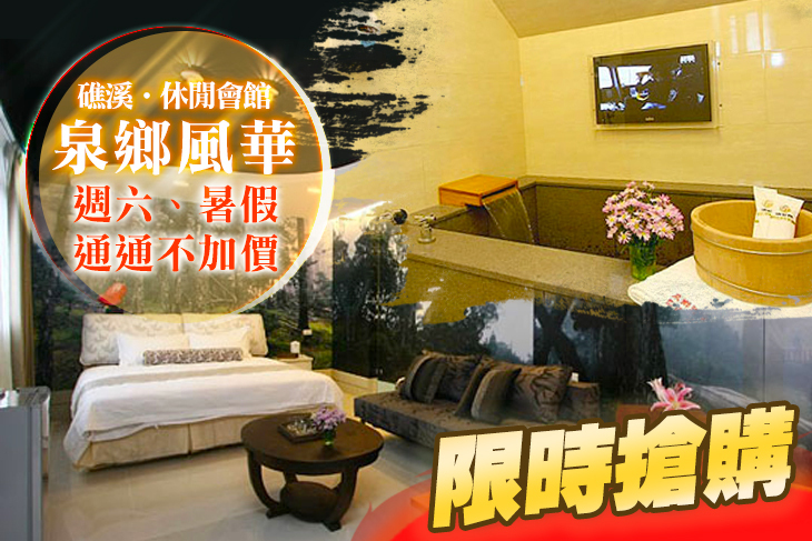 礁溪-泉鄉風華休閒會館