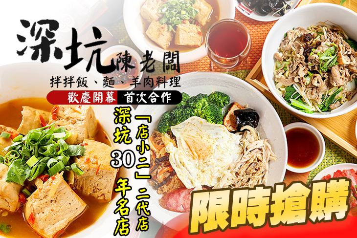 深坑陳老闆 | 拌拌飯、麵、羊肉料理