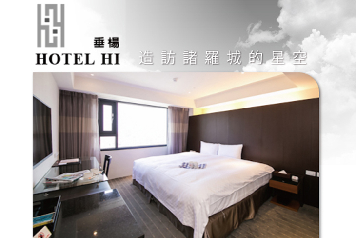 嘉義-HOTEL HI 垂楊店