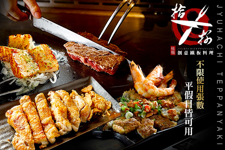 拾捌創意鐵板料理(七張店)