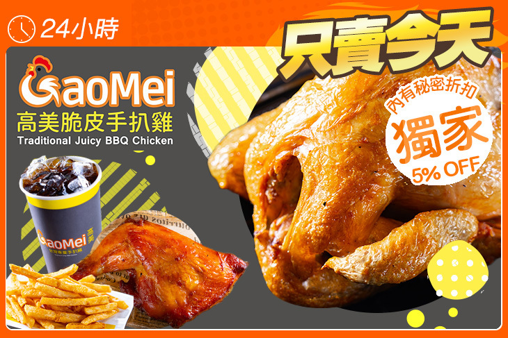 Gaomei高美脆皮手扒雞