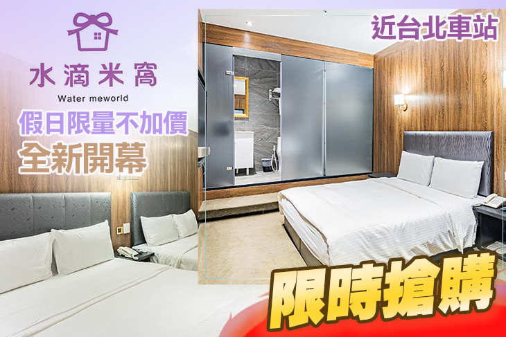 台北水滴米窩