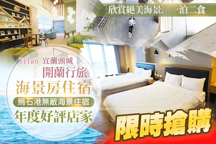 宜蘭頭城-開蘭行旅