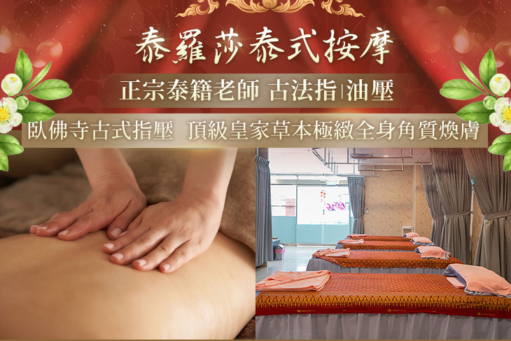 泰羅莎泰式按摩