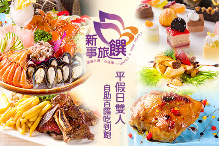 新事旅饌