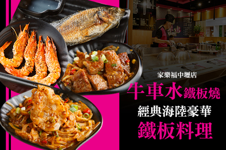 牛車水鐵板燒(家樂福中壢店)