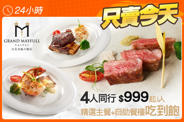 台北美福大飯店-彩匯自助餐廳