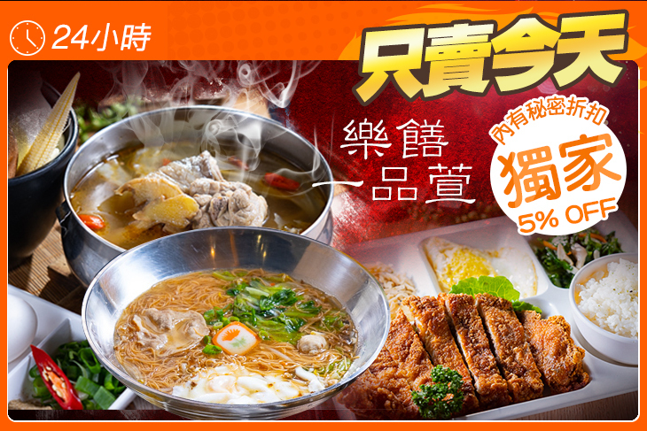 樂饍一品萱