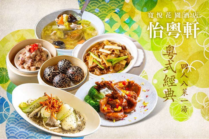 寬悅花園酒店-怡粵軒