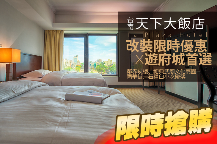 台南天下大飯店