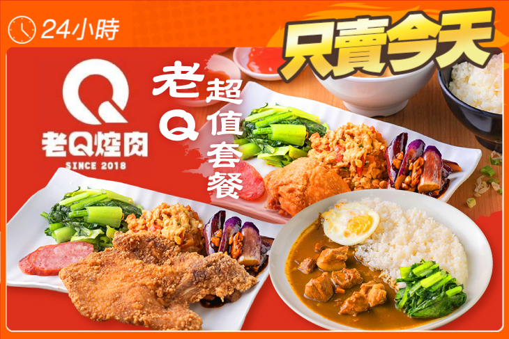 老Q焢肉
