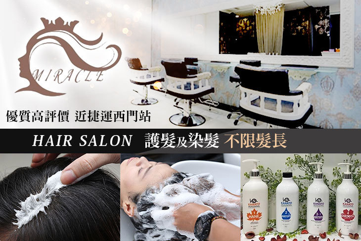 Miracle 奇蹟天然植萃健康頭皮染護沙龍