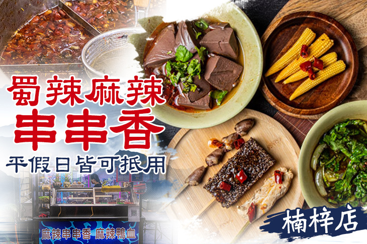 蜀辣麻辣串串香(楠梓店)