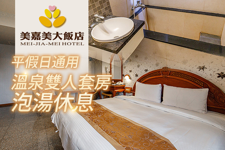 礁溪-美嘉美大飯店