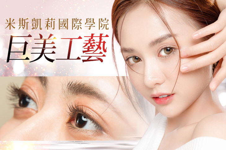 米斯凱莉國際學院