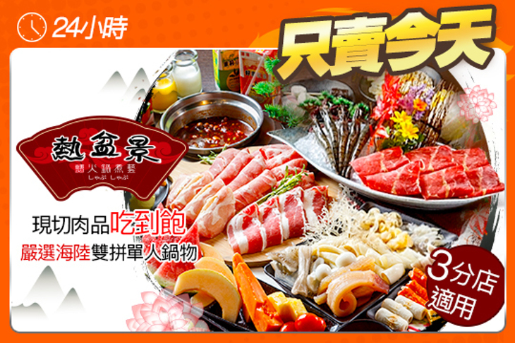 熱盆景火鍋煮藝