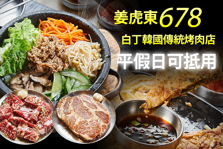 姜虎東678白丁​​韓國傳統烤肉​店​​(高雄店)