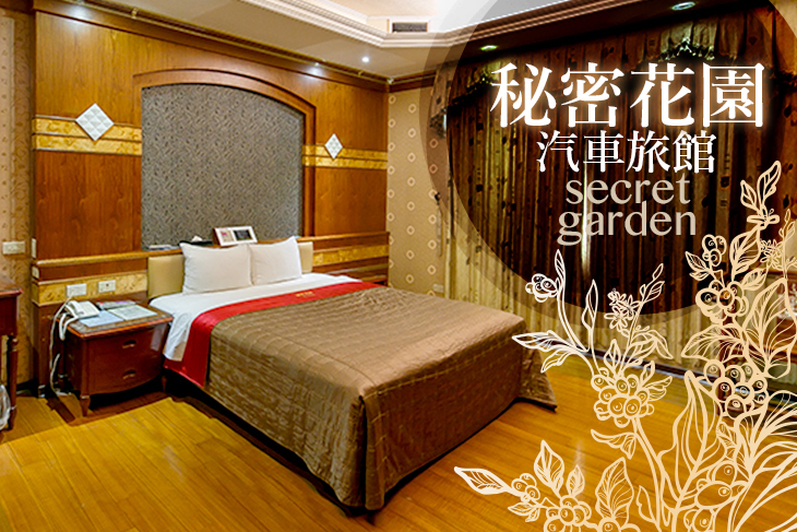 桃園南崁-秘密花園汽車旅館