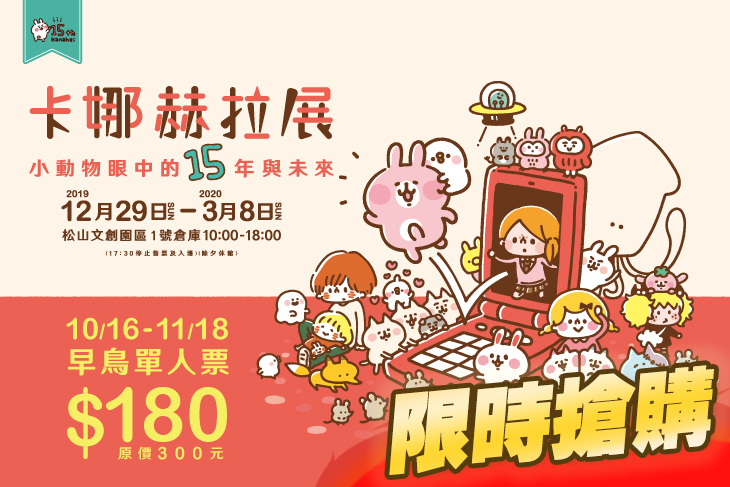 卡娜赫拉展-小動物眼中的15年與未來