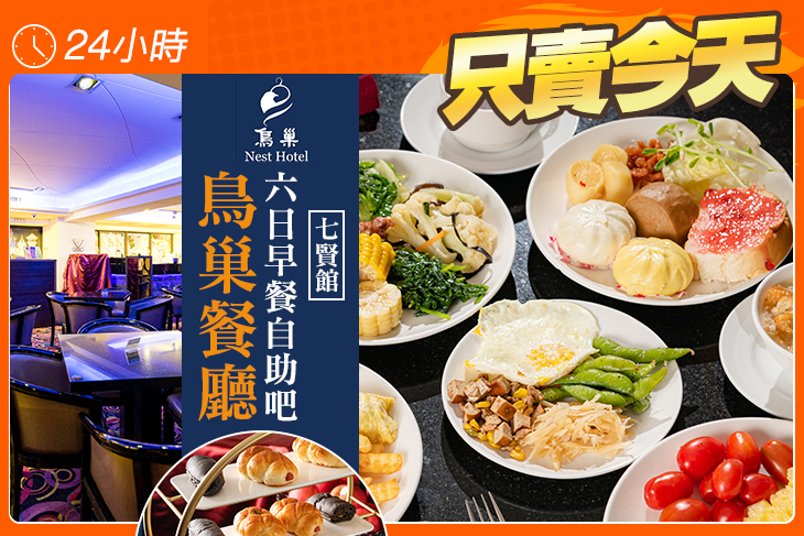 鳥巢餐廳(七賢館)