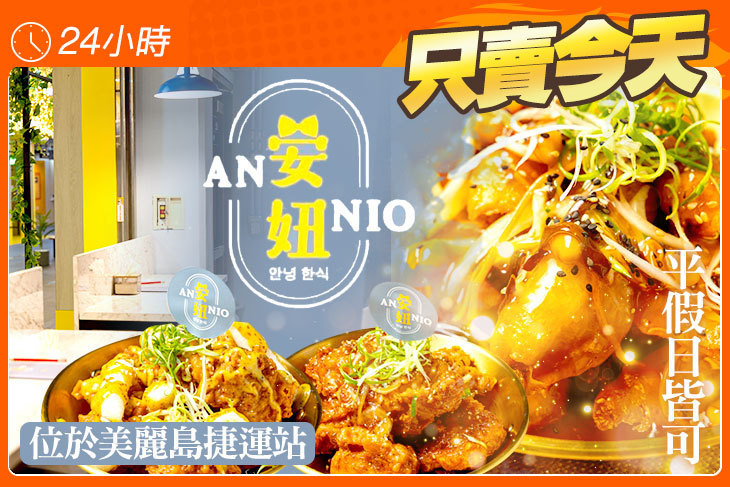 Annio安妞韓食