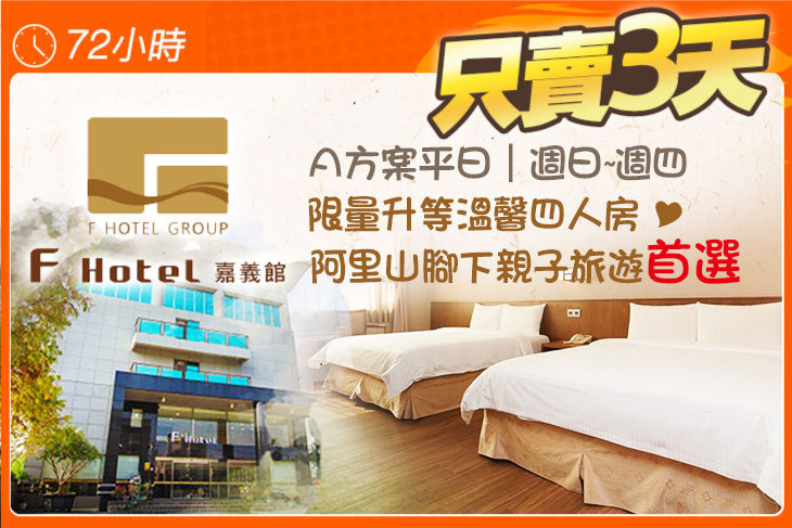 F HOTEL 嘉義館