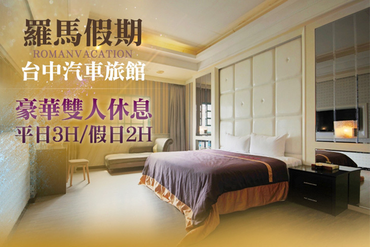 台中-羅馬假期汽車旅館
