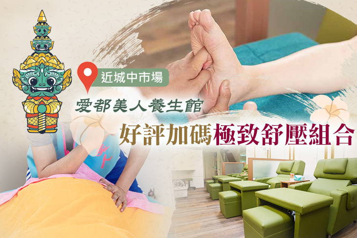 愛都美人養生館