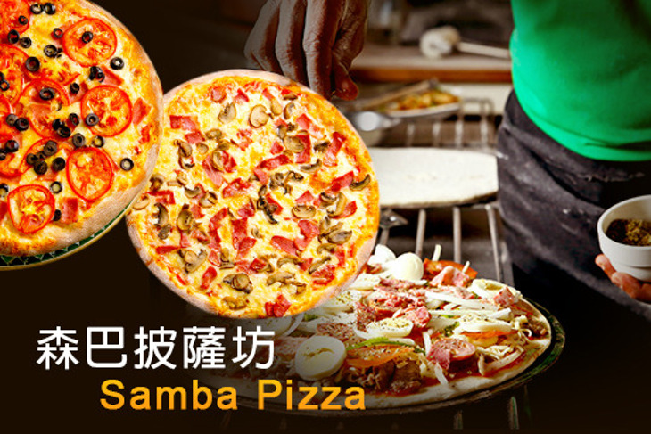 森巴披薩坊 Samba Pizza