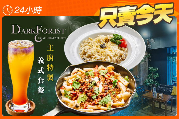 Dark Forest 森夜餐廳