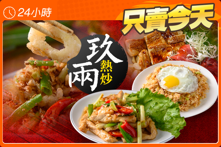 玖兩熱炒