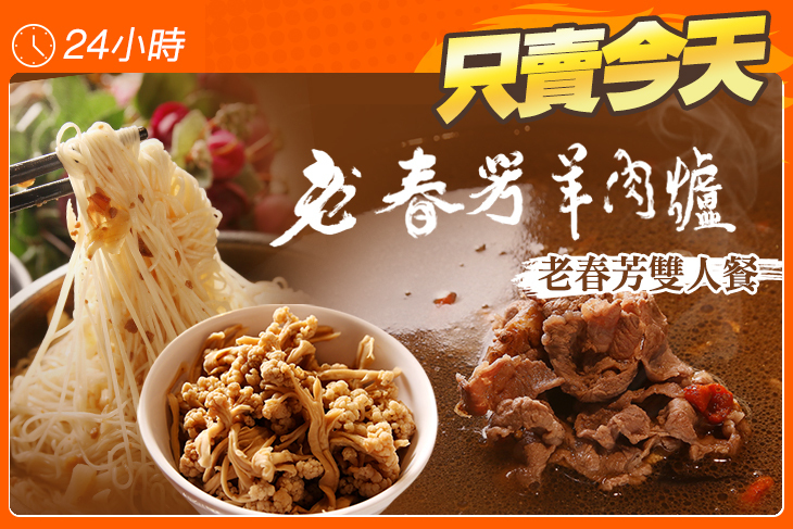老春芳羊肉爐