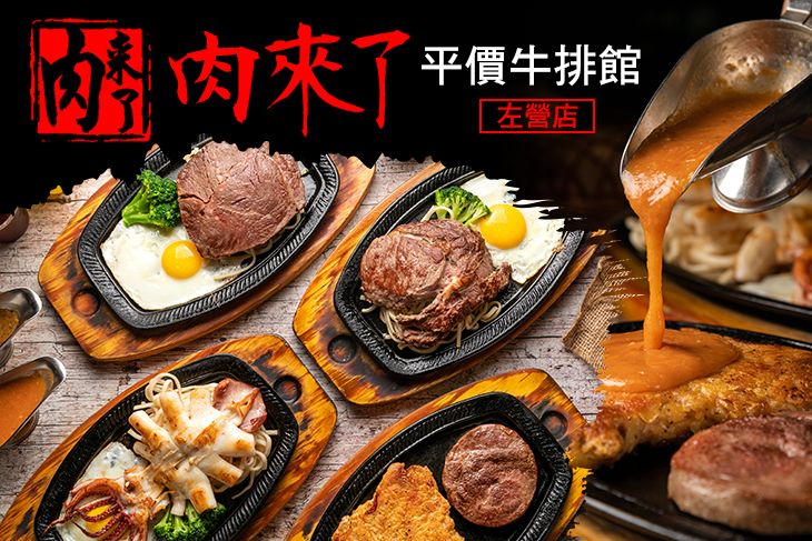 肉來了平價牛排館(左營店)