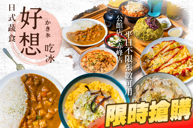 好想吃冰かき氷/日式蔬食