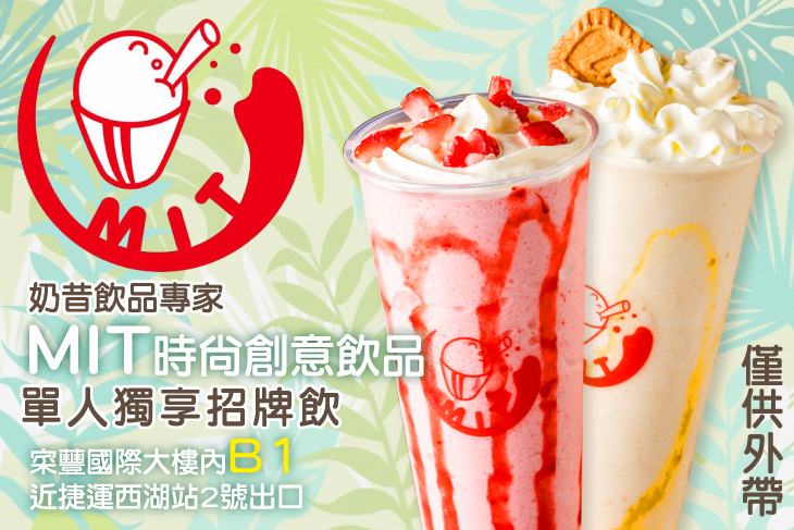 MIT時尚創意飲品